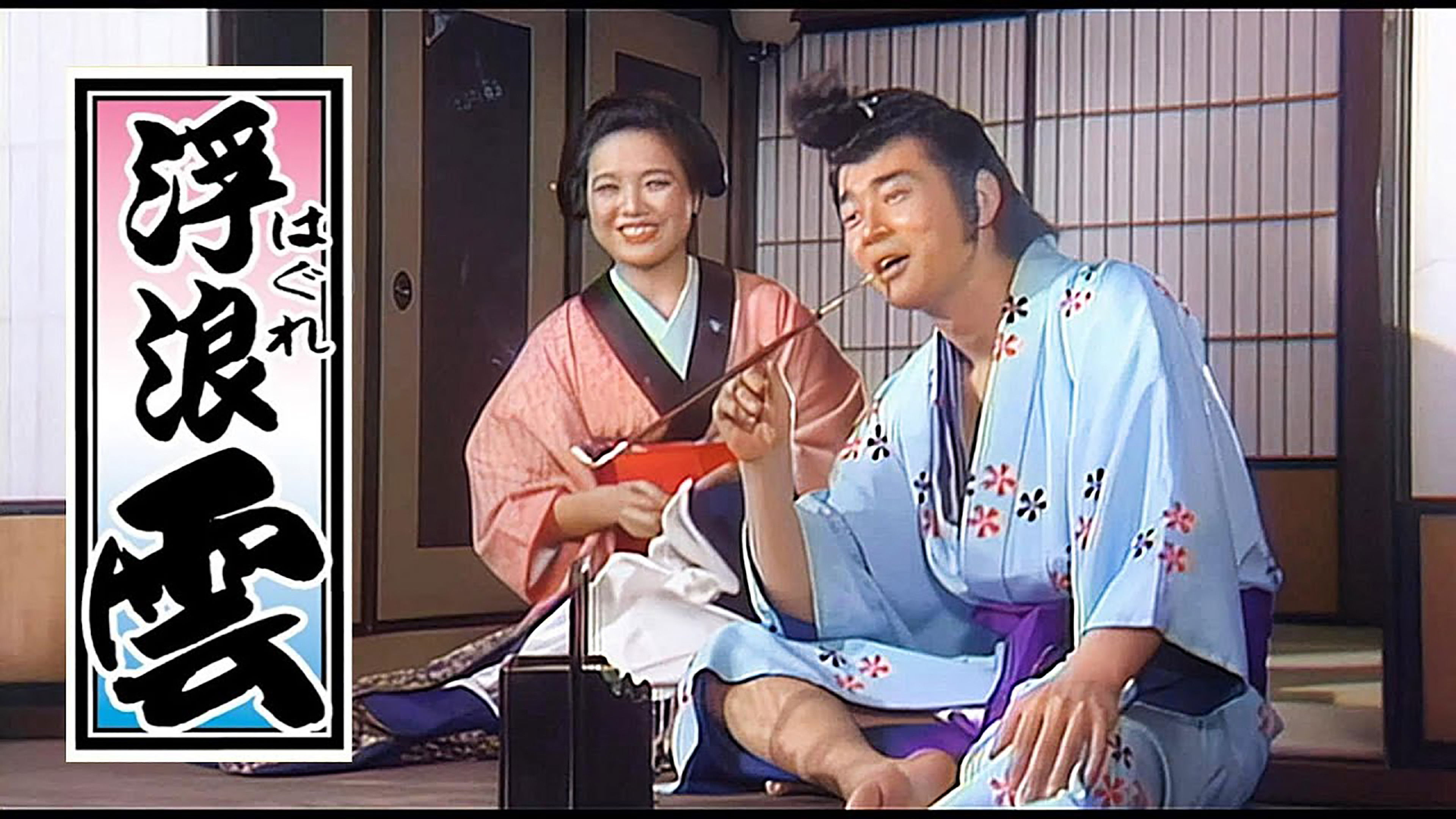 浮浪云 Background