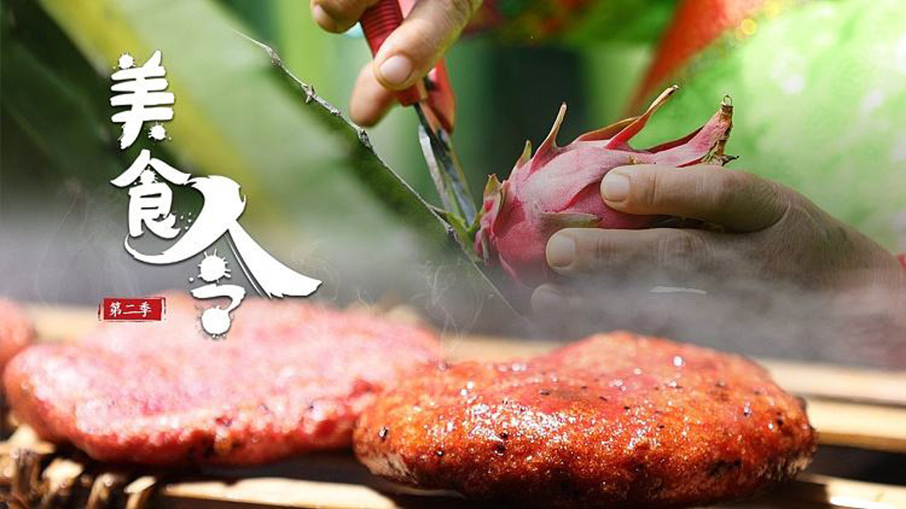 美食令 Background