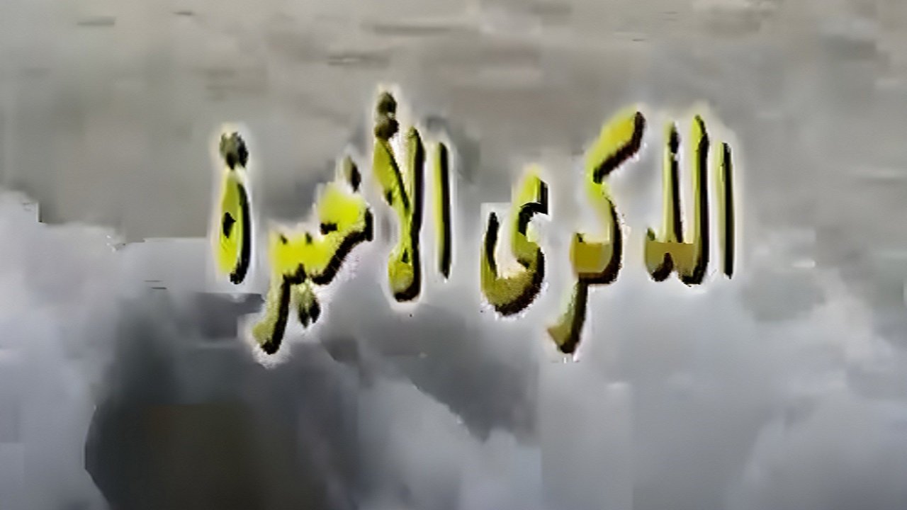 الذكرى الاخيرة Background