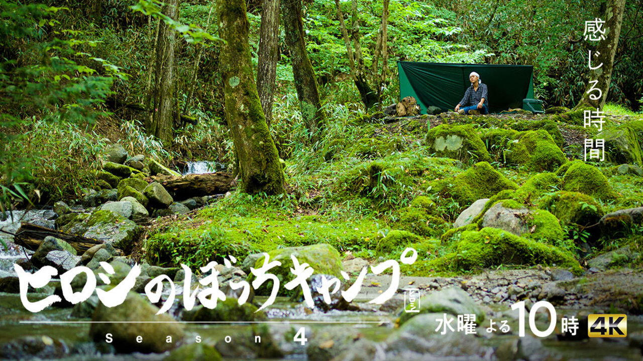 ヒロシのぼっちキャンプ Background
