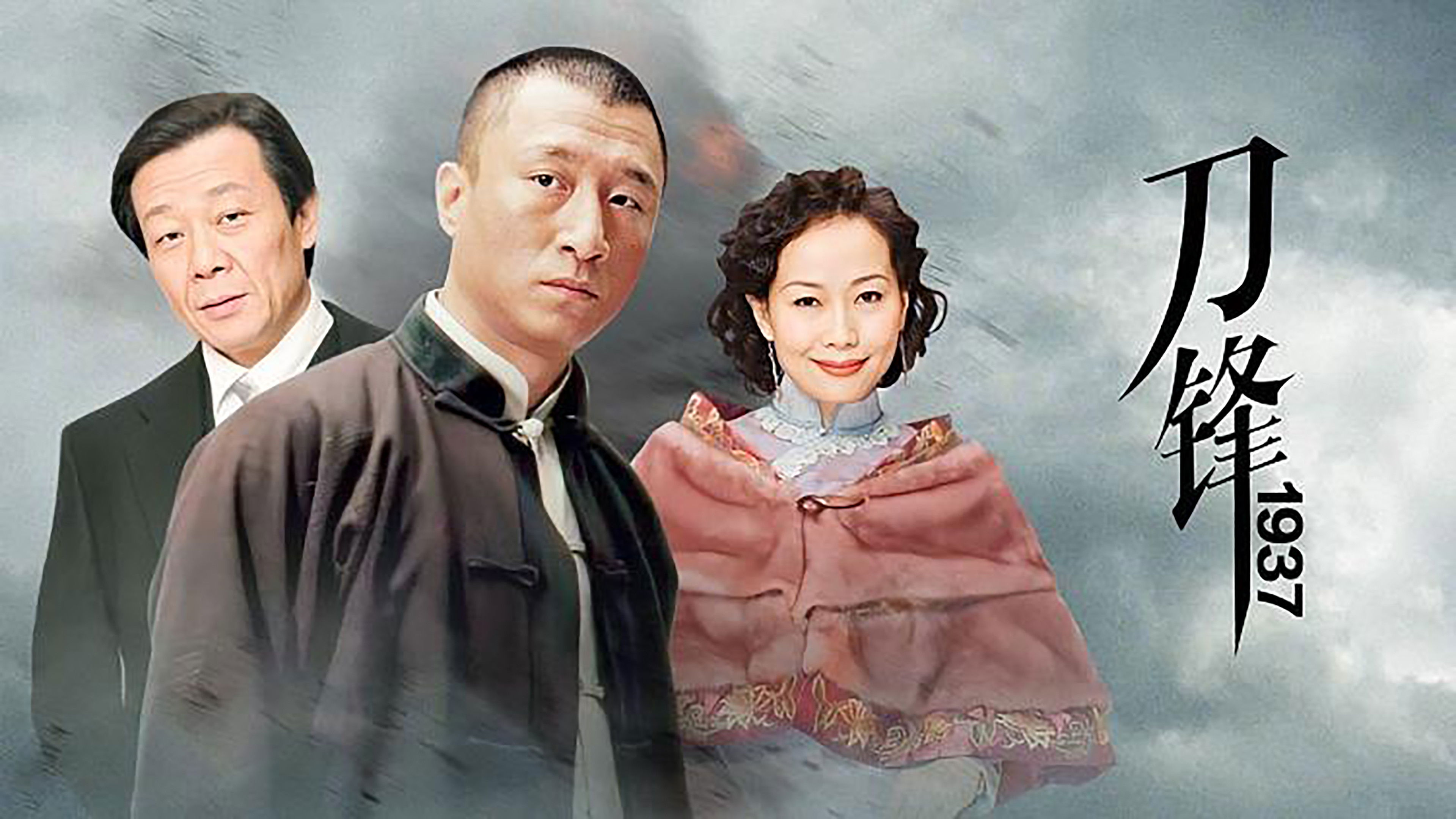 刀锋1937 Background