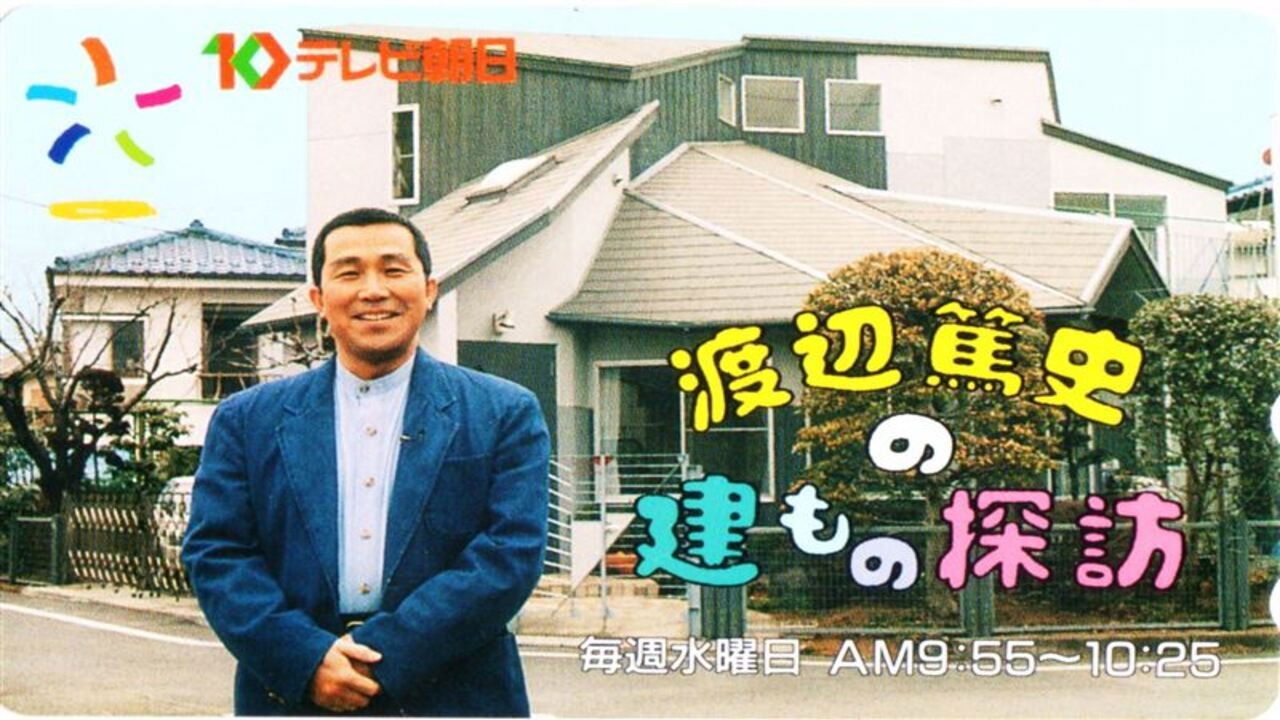 渡辺篤史の建もの探訪 Background