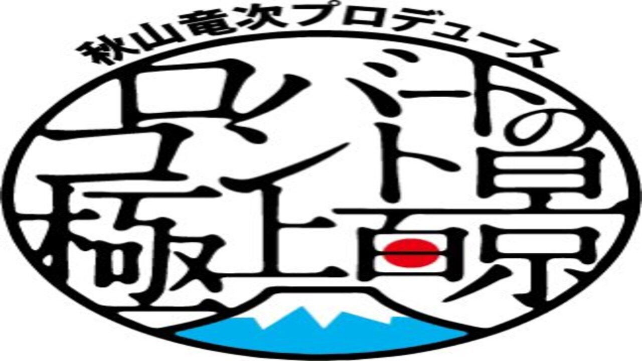 秋山竜次プロデュース ロバートのコント極上百景 Background