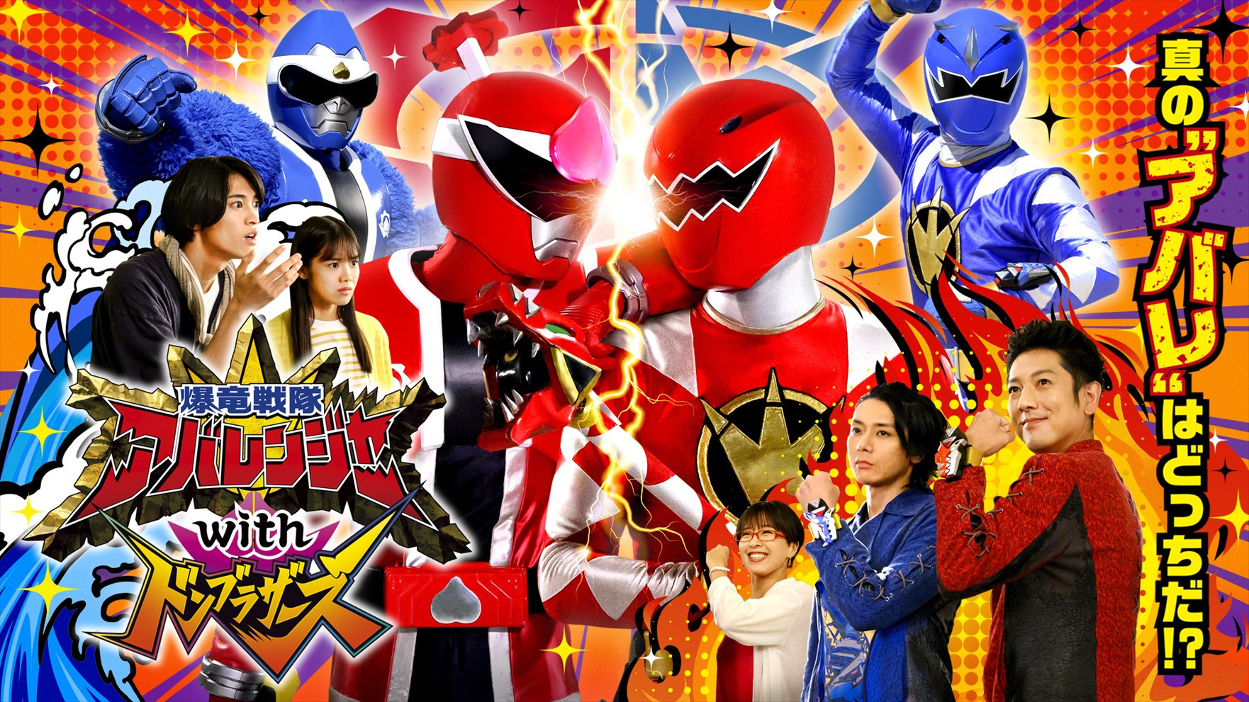 Bakuryū Sentai Abarenjā with Donburazāzu Background
