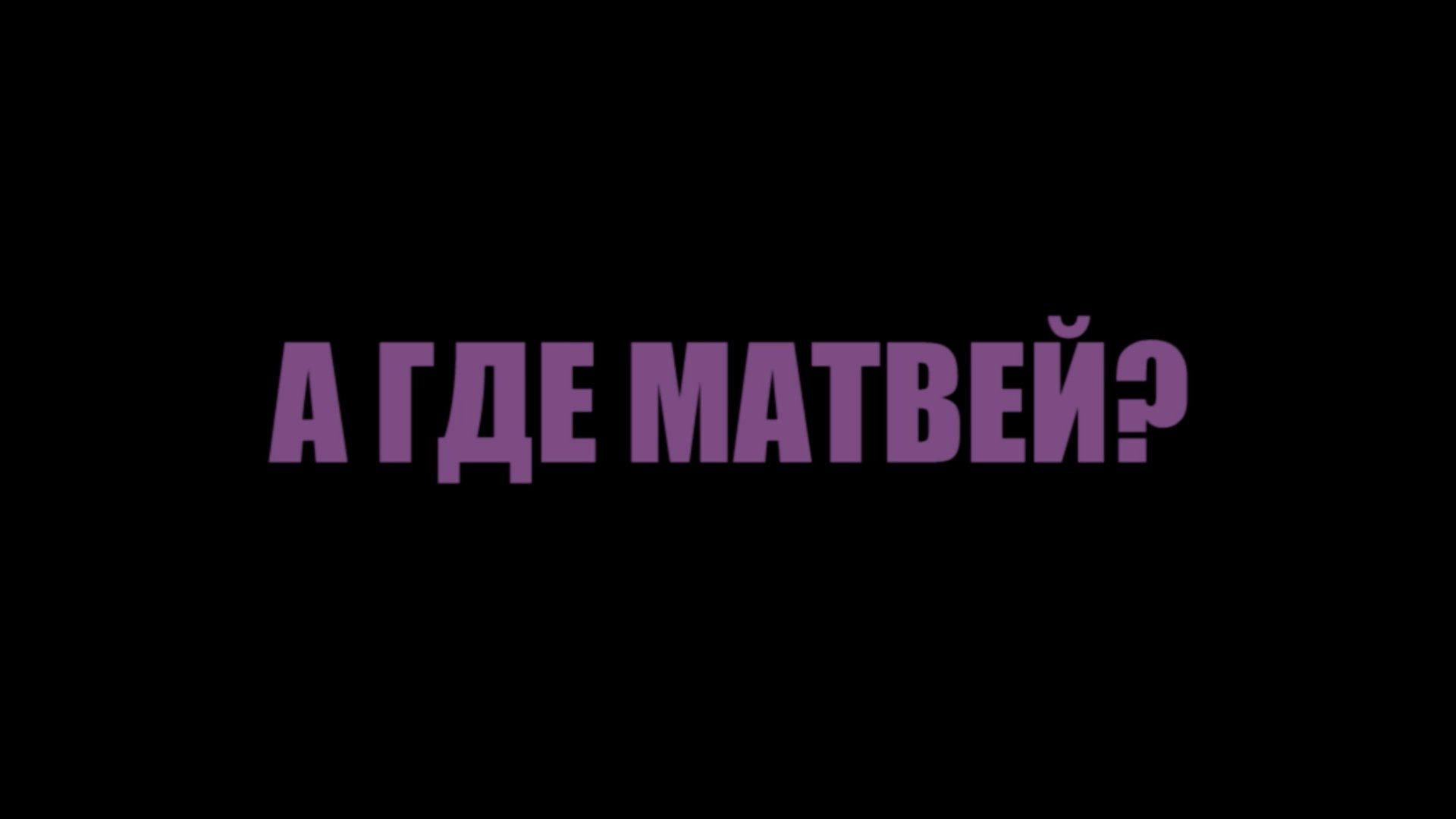 А где Матвей? Background