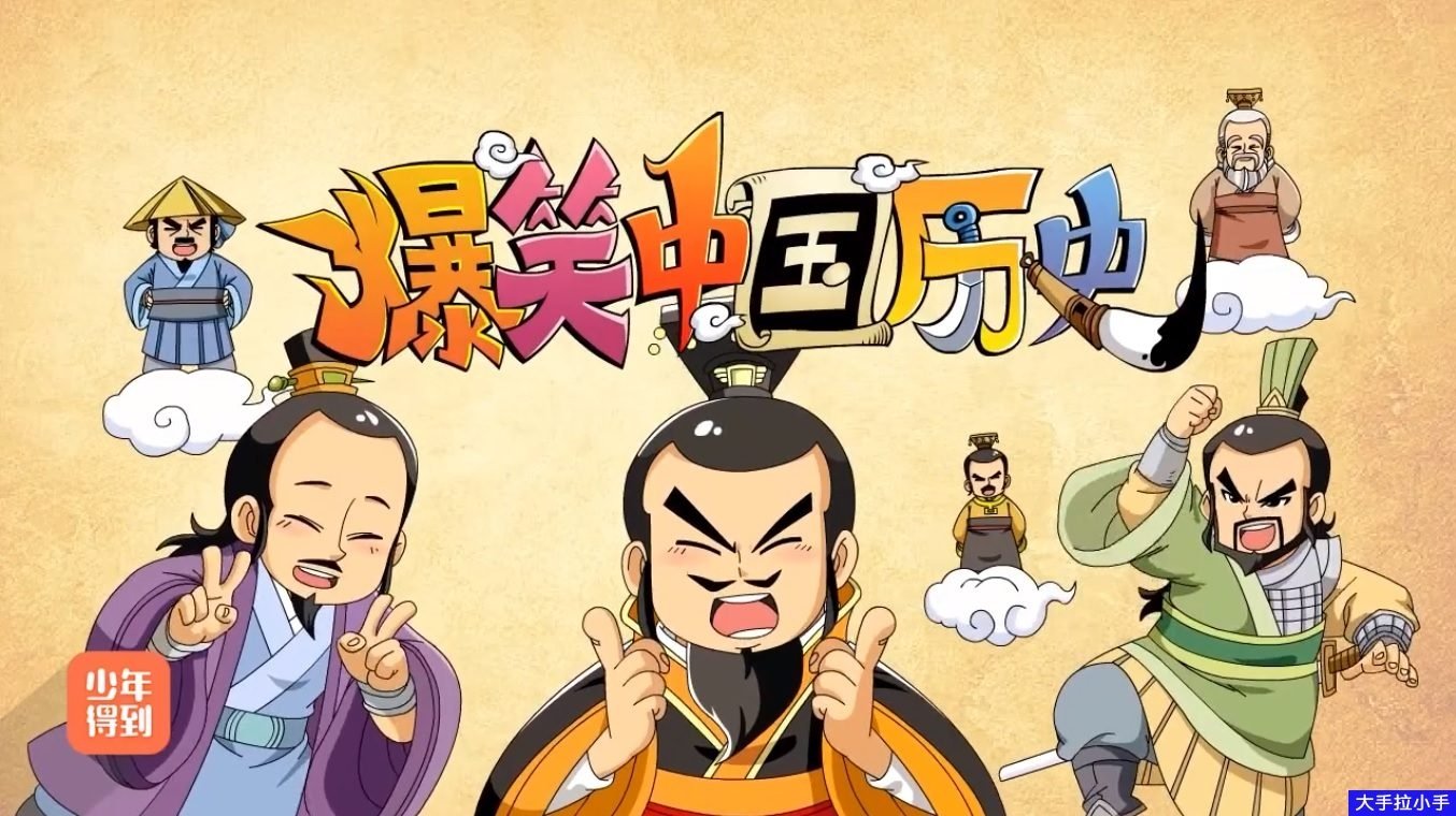 爆笑中国历史 Background