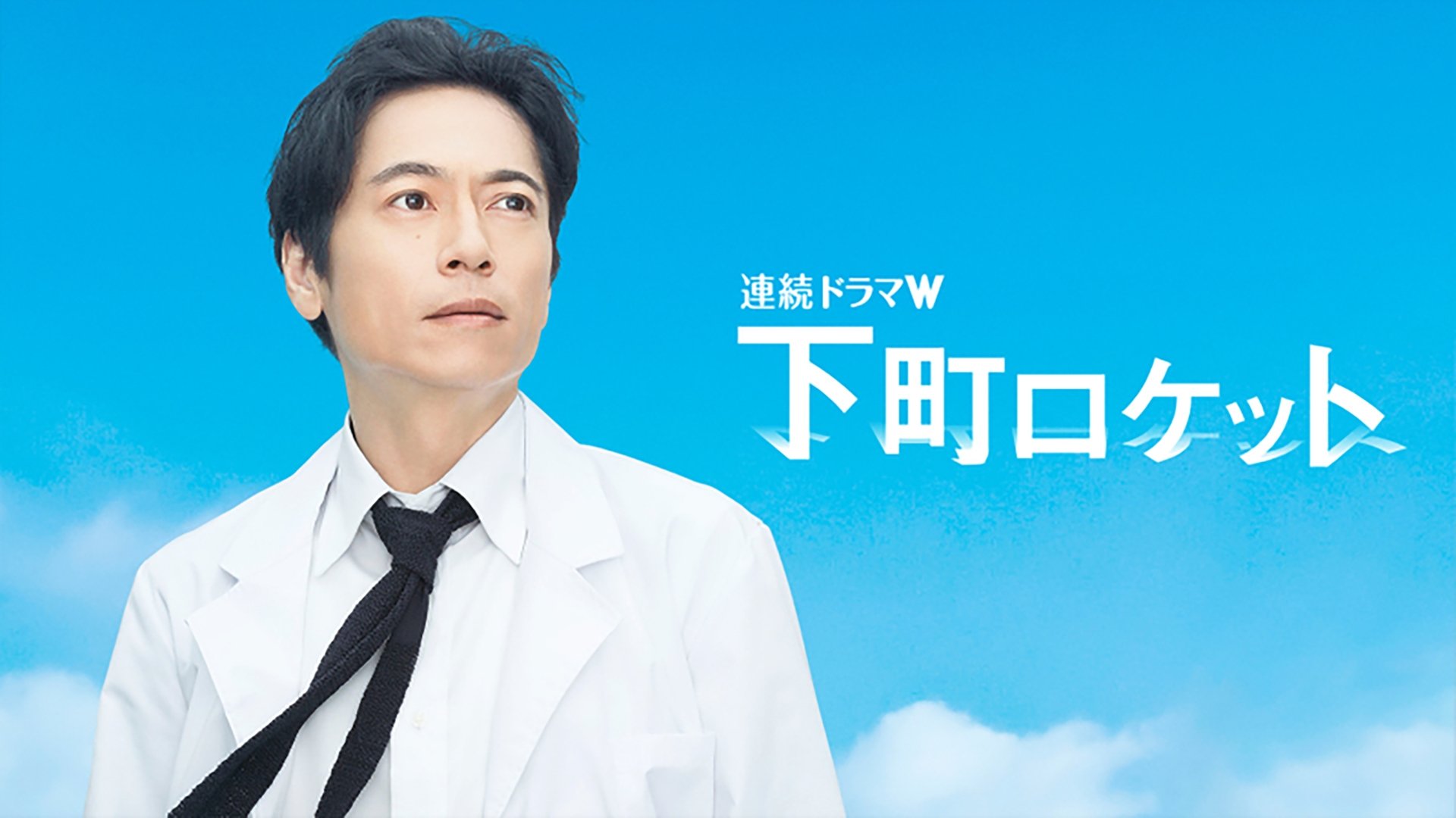 Shita-Machi Rocket -Engineer vs. Elite- Background