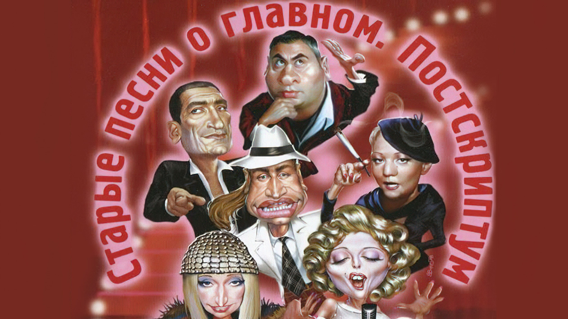 Old Songs about the Main Thing 4: Postscript Background