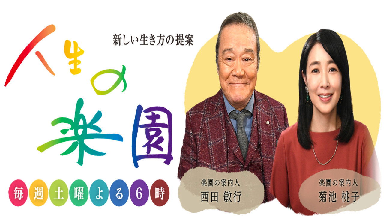 人生の楽園 Background