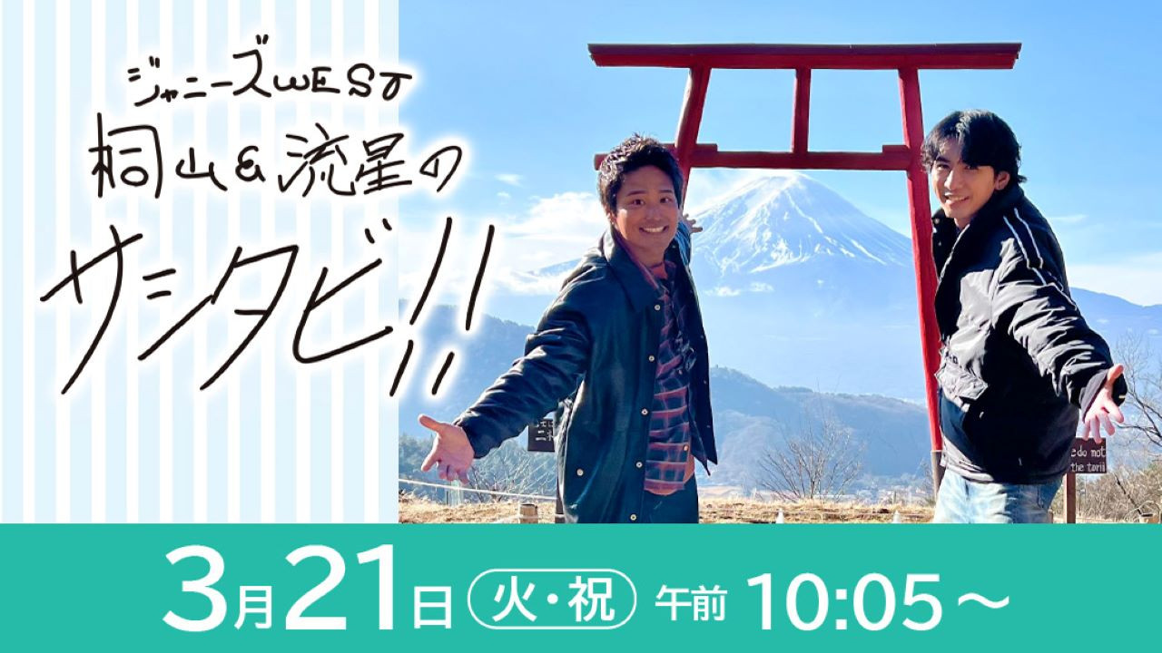 WEST.のサシタビ!! Background