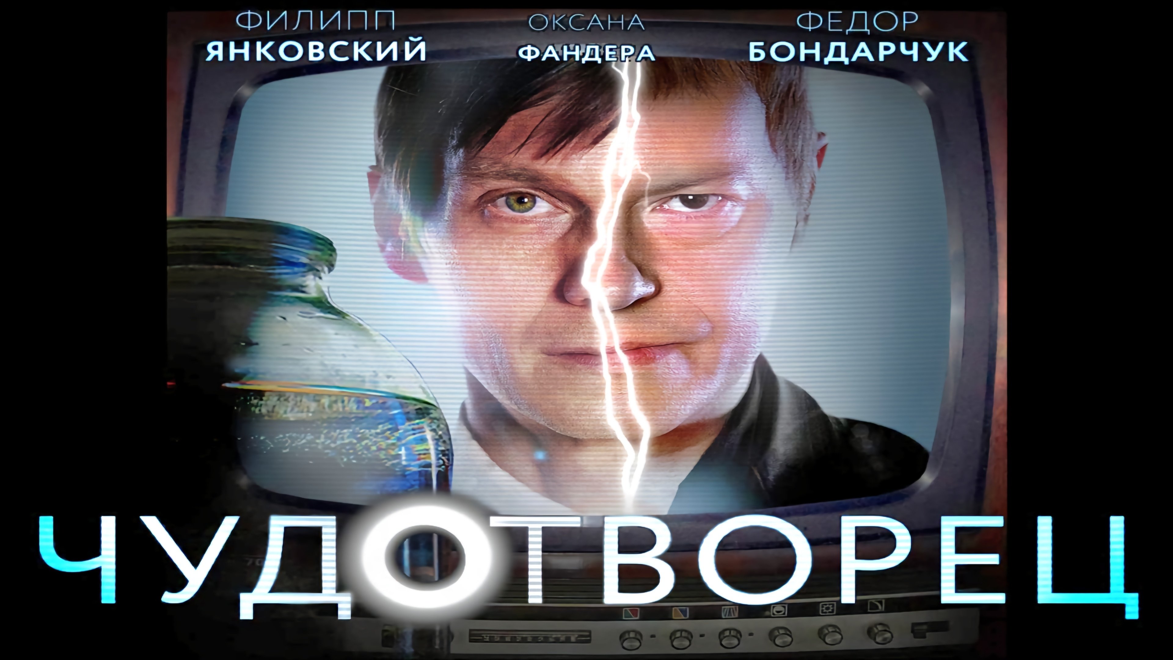 Чудотворец Background