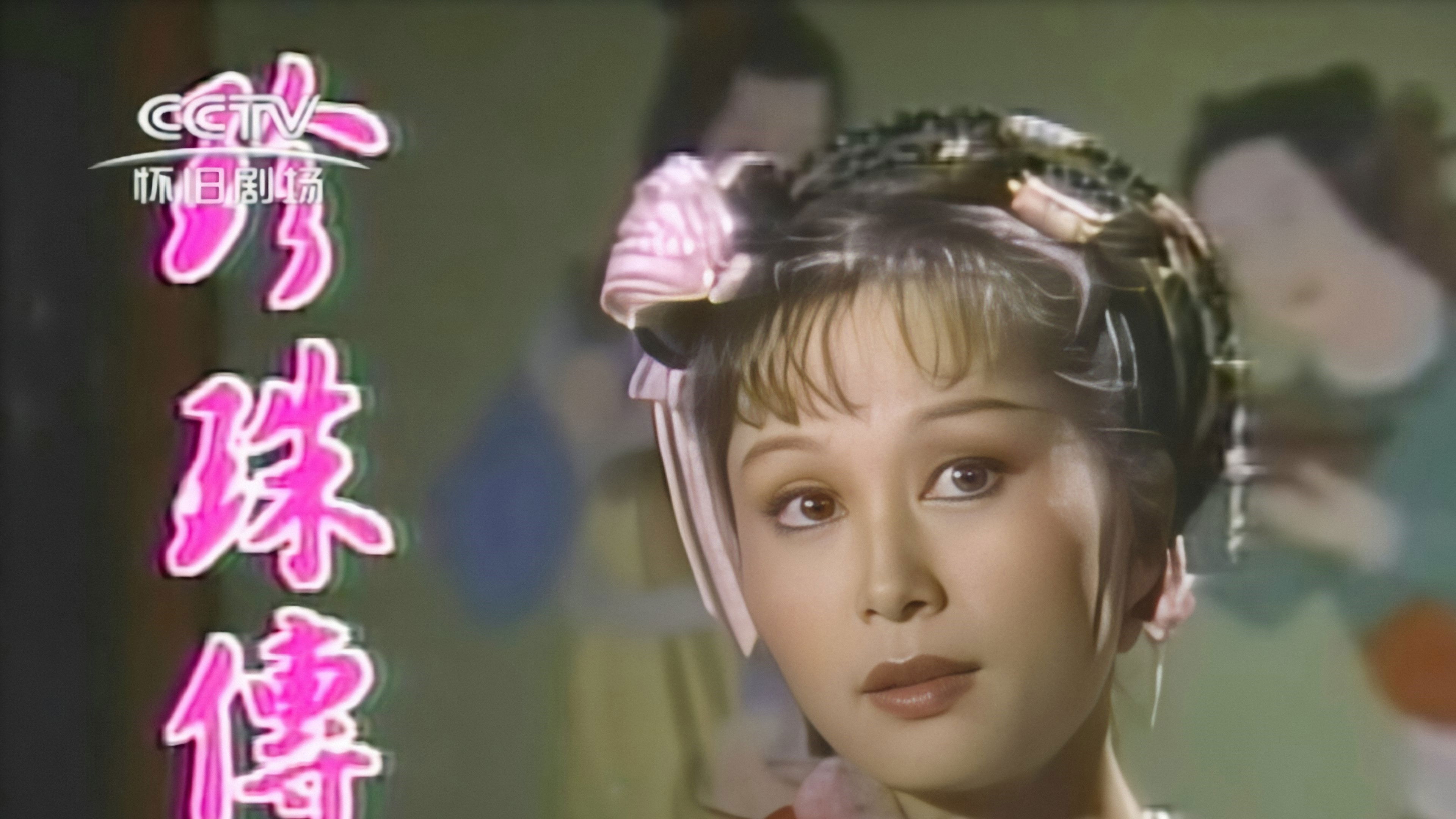 珍珠傳奇 Background