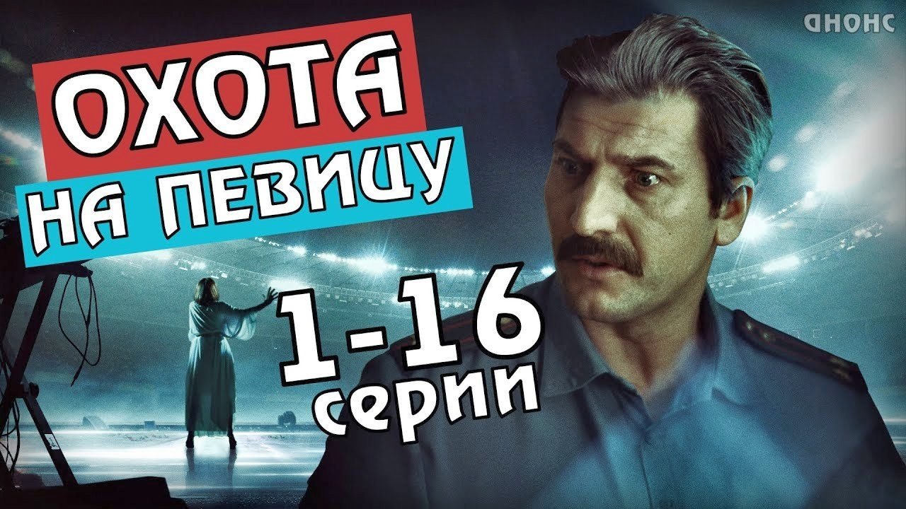 Охота на певицу Background