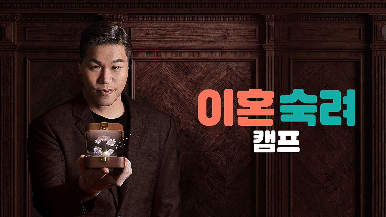 이혼숙려캠프 Background