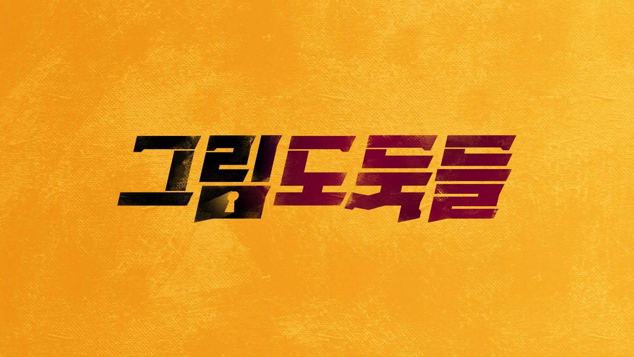 그림도둑들 Background