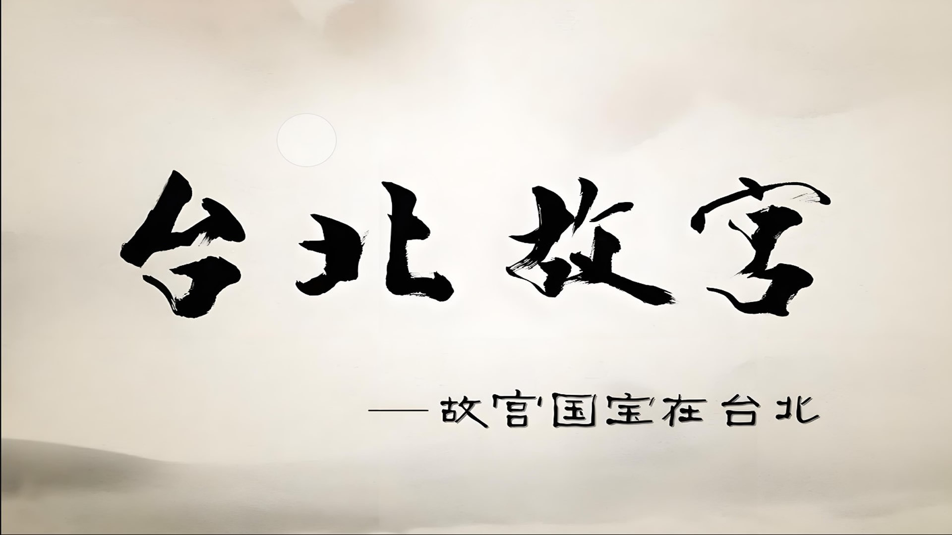 Taipei's National Palace Museum Background