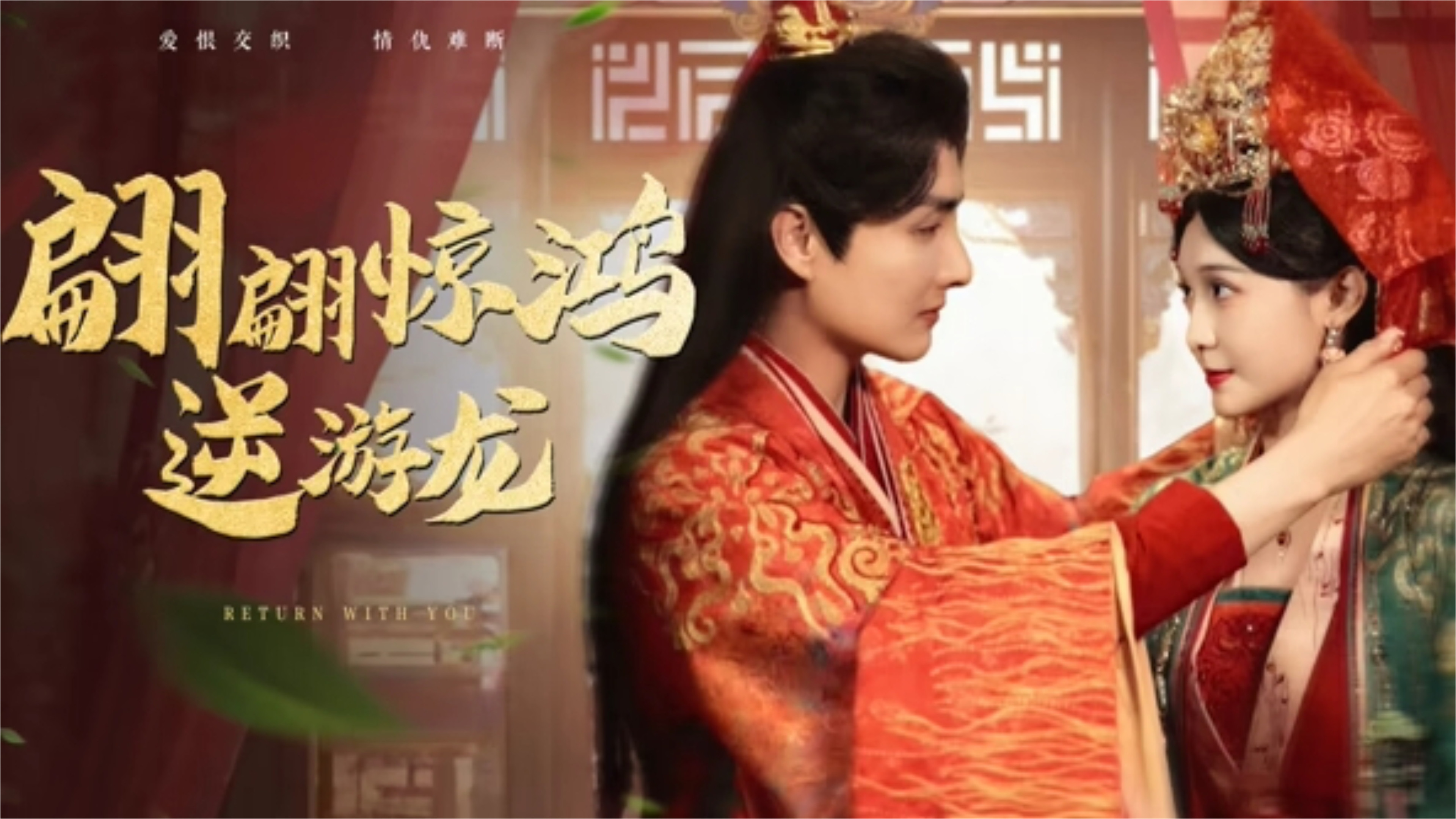 翩翩惊鸿逆游龙 Background