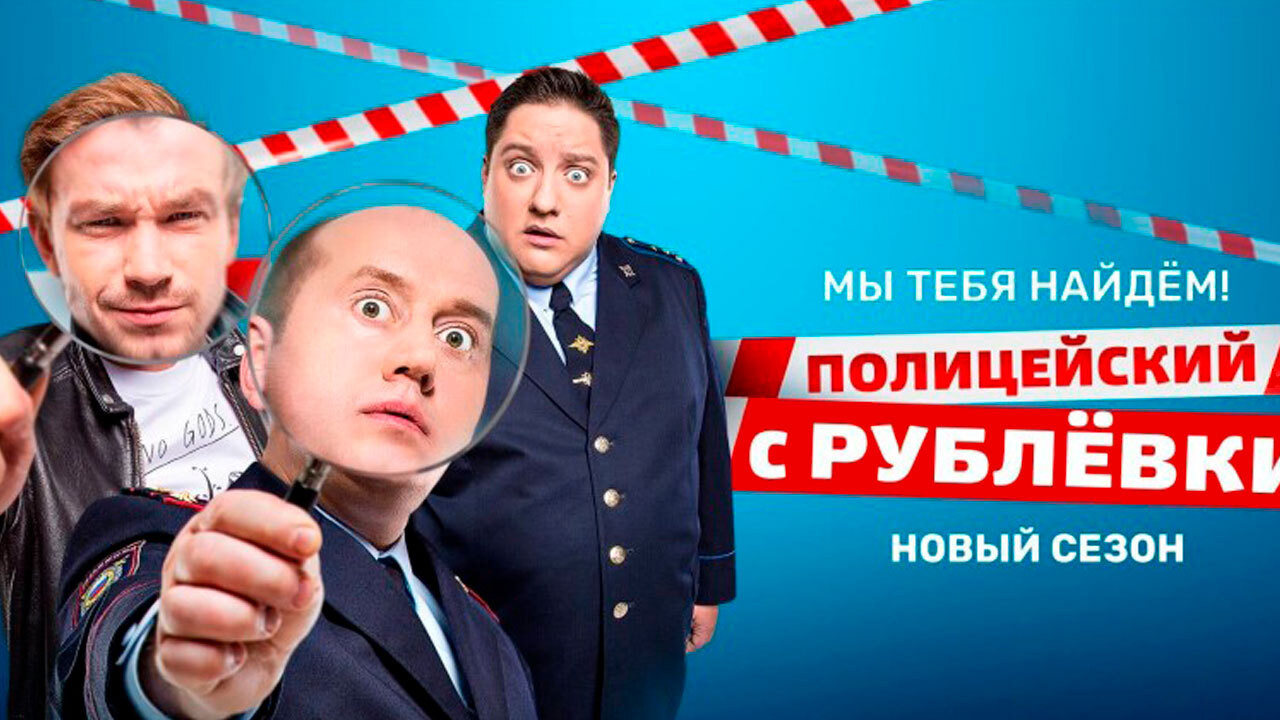 Полицейский с Рублёвки. Мы тебя найдём Background