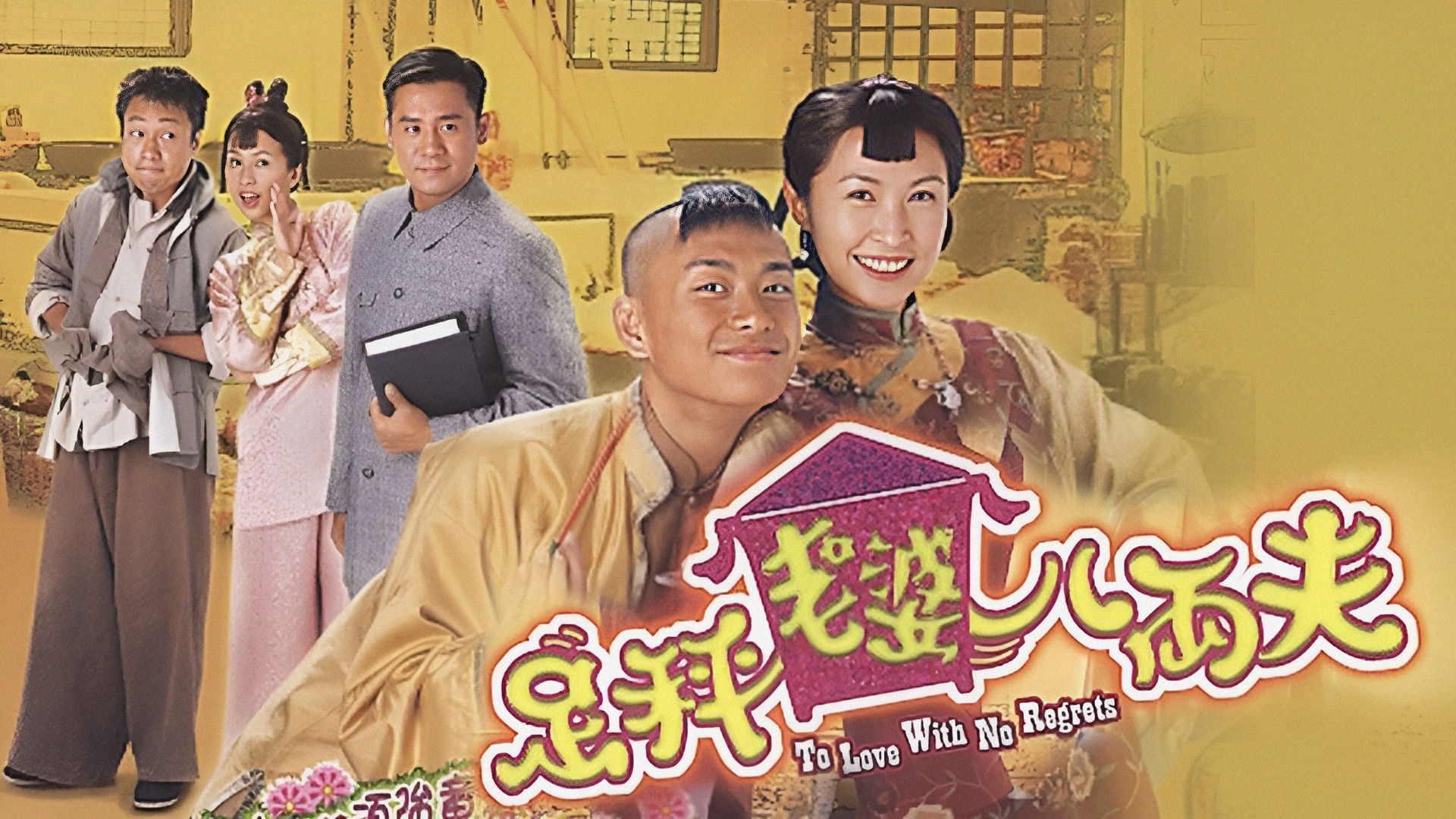 To Love With No Regrets Background