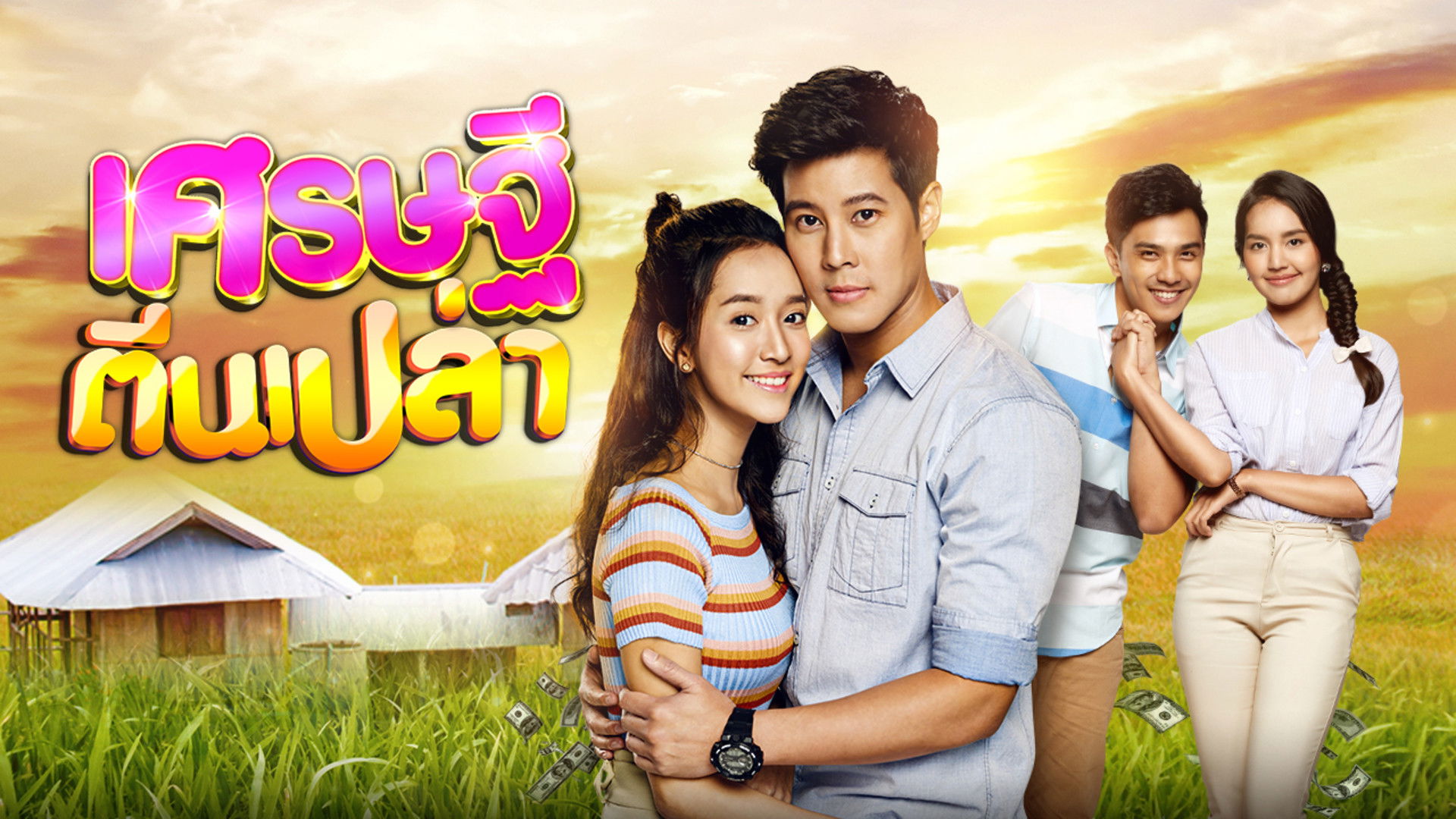 เศรษฐีตีนเปล่า Background