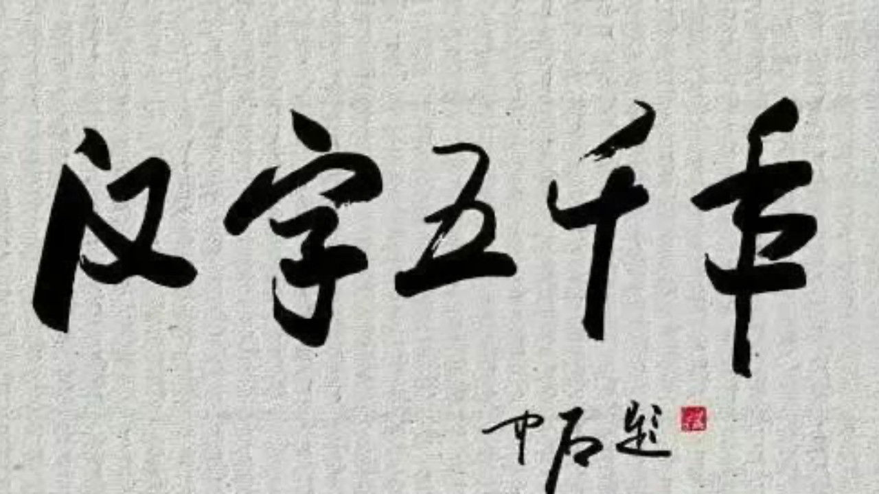 汉字五千年 Background