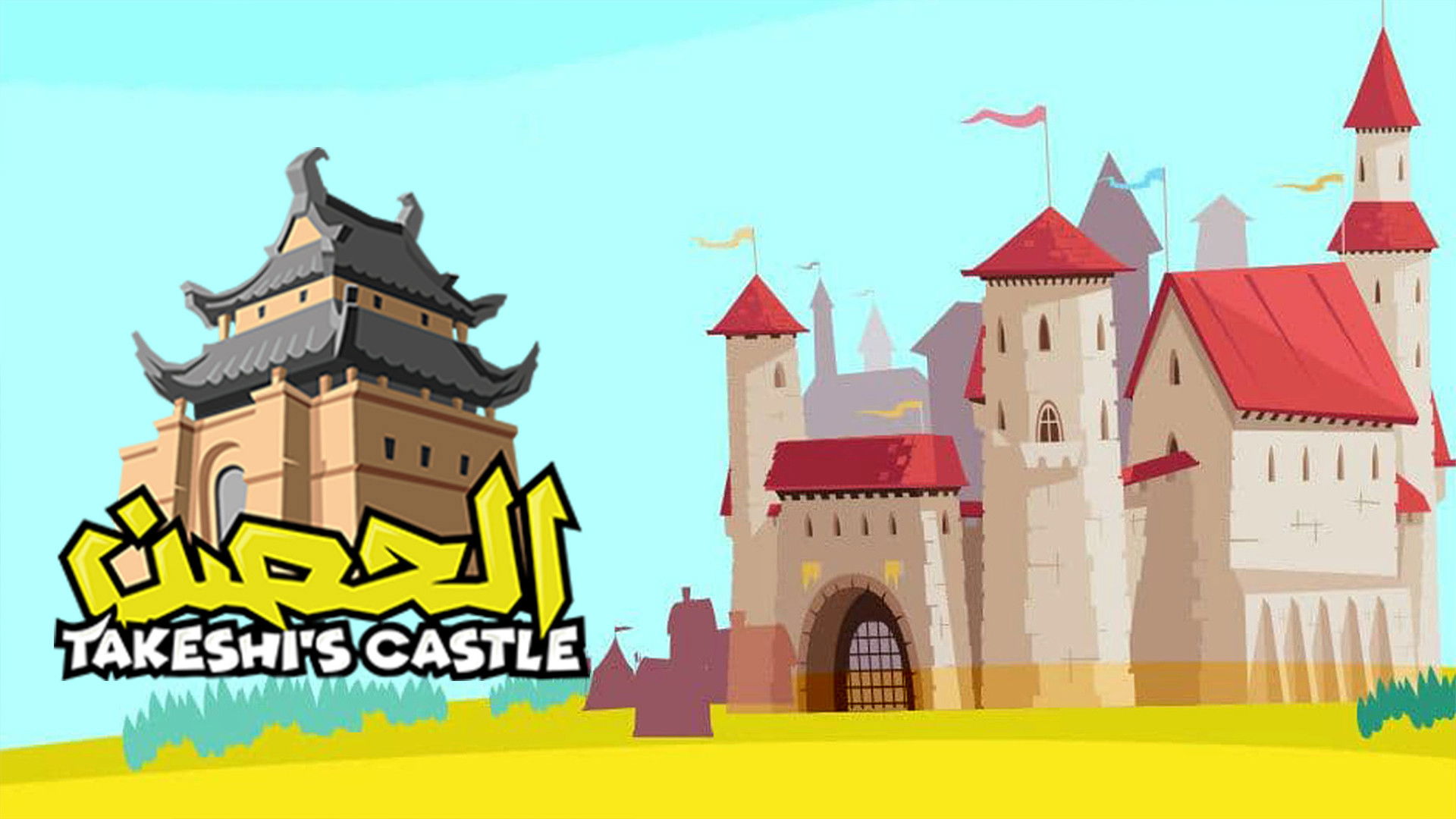 Takeshi's Castle (Saudi Arabia) Background
