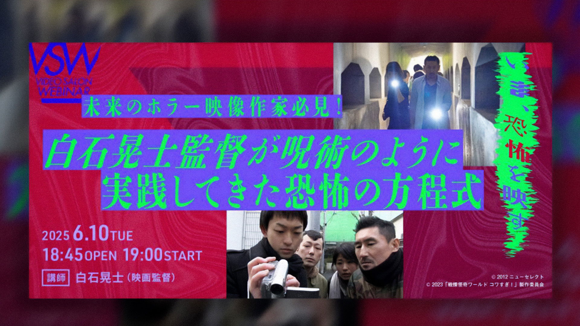 白石晃士監督が呪術のように実践してきた恐怖の方程式 Background