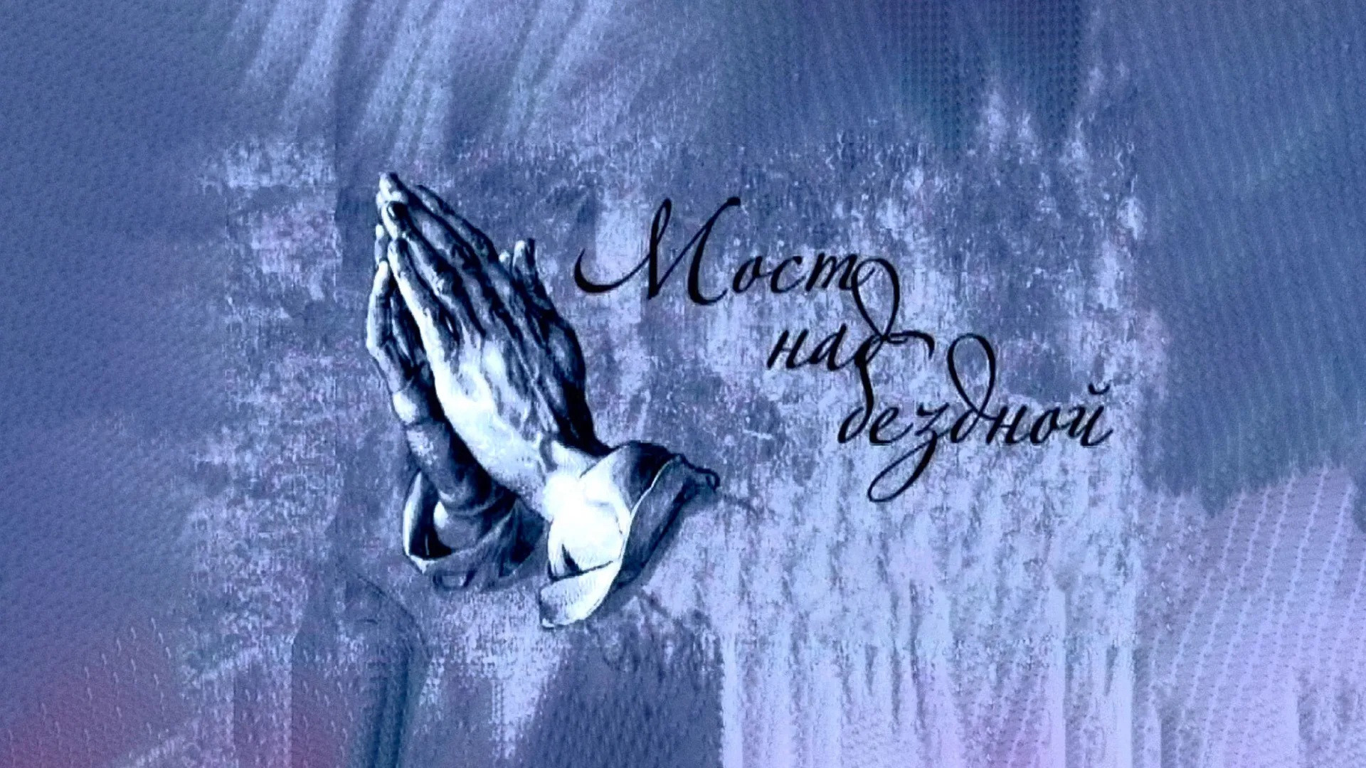 Мост над бездной Background