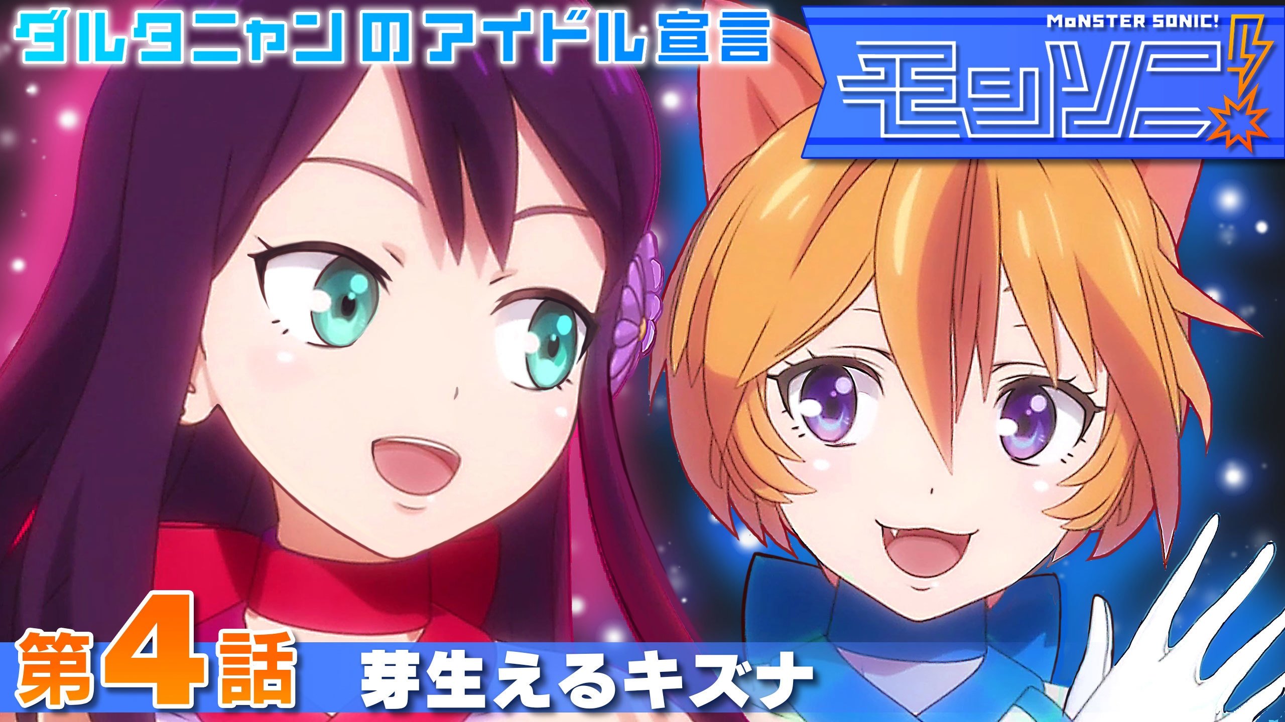 Monster Sonic! D'Artagnan no Idol Sengen Background