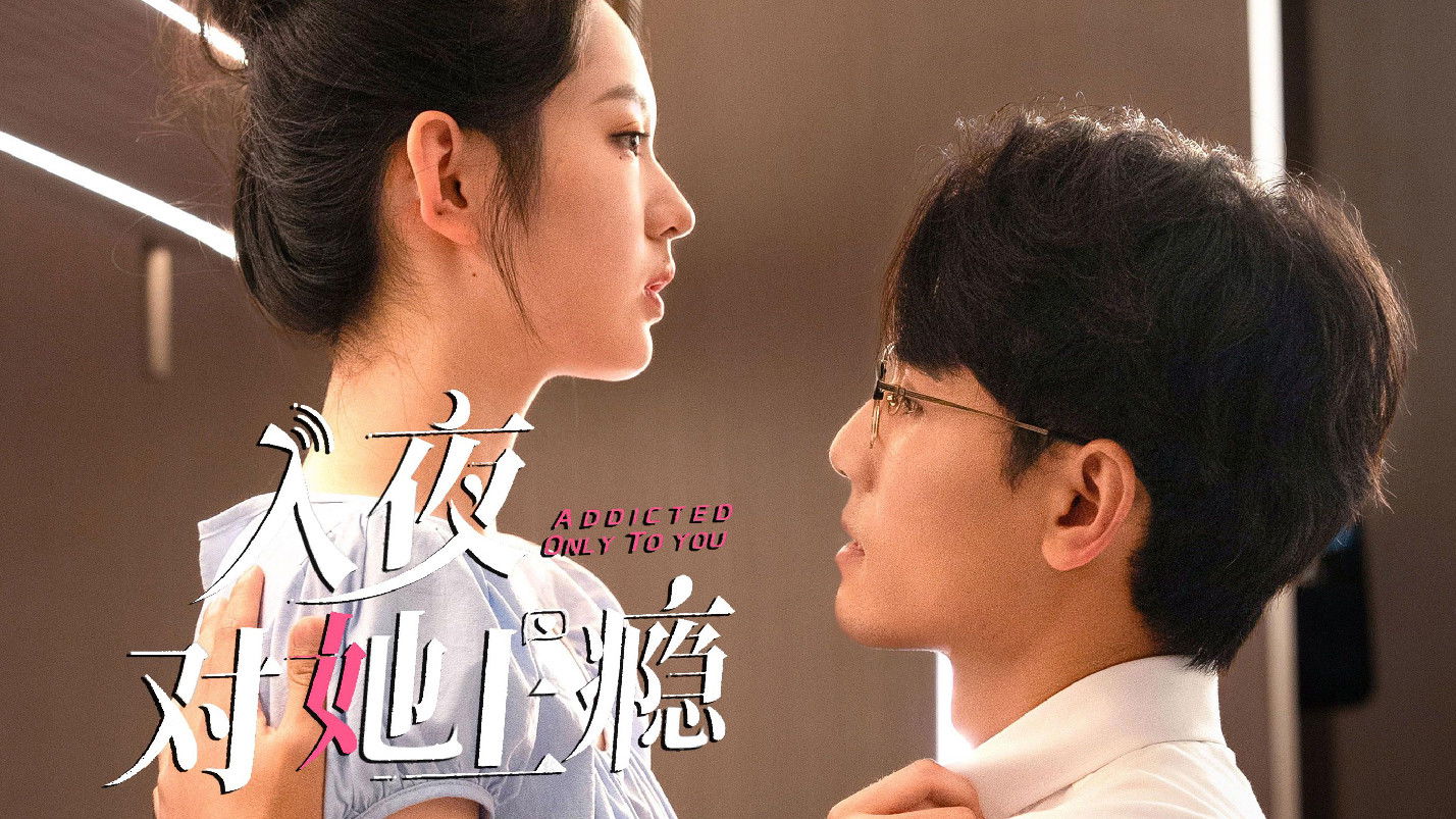 入夜对她上瘾 Background