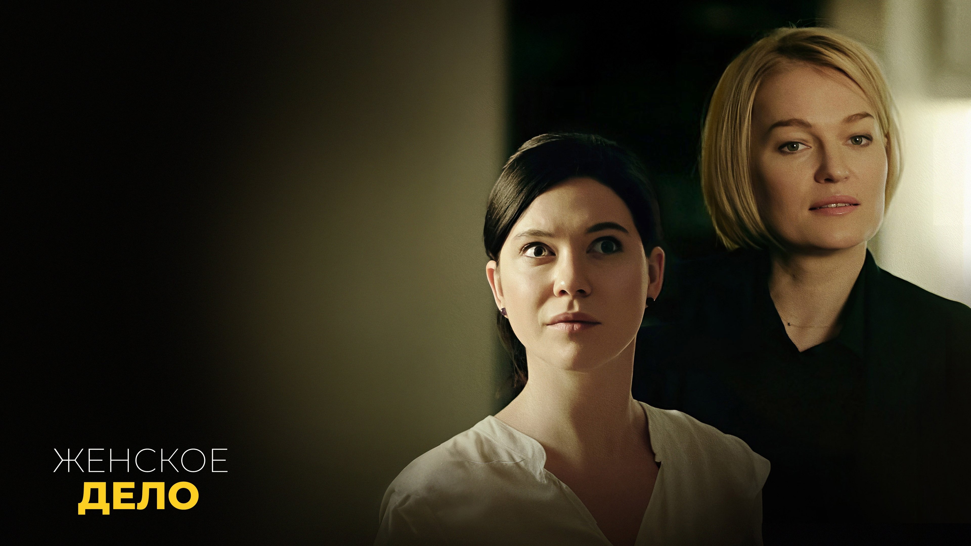 Женское дело Background