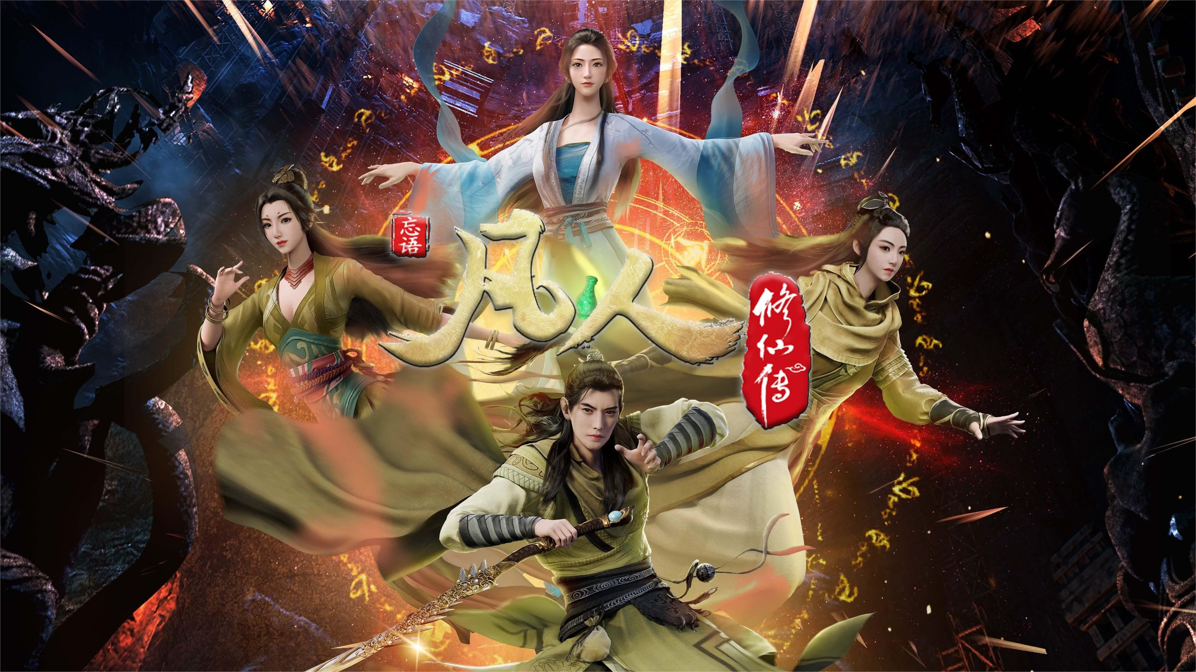 凡人修仙传 - 分季 Background