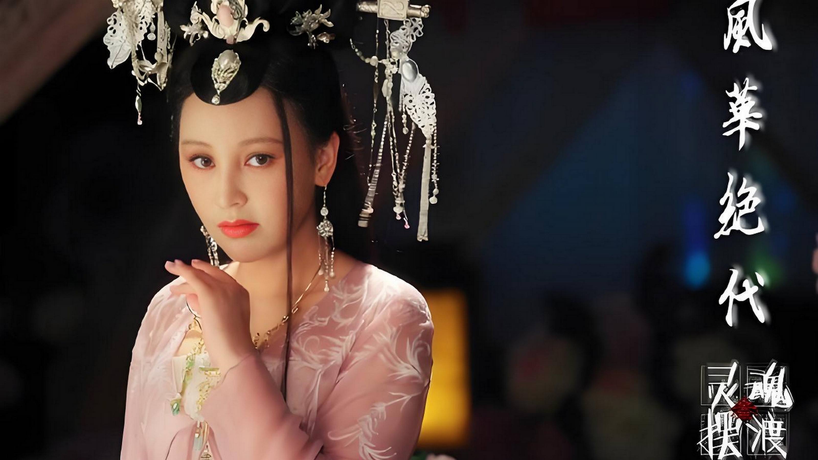 灵魂摆渡之风华绝代 Background