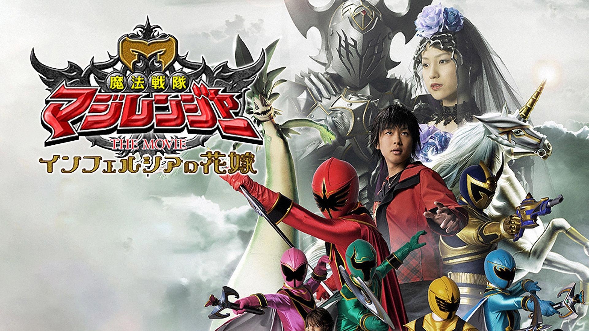 Mahou Sentai Magiranger the Movie: Bride of Infershia Background