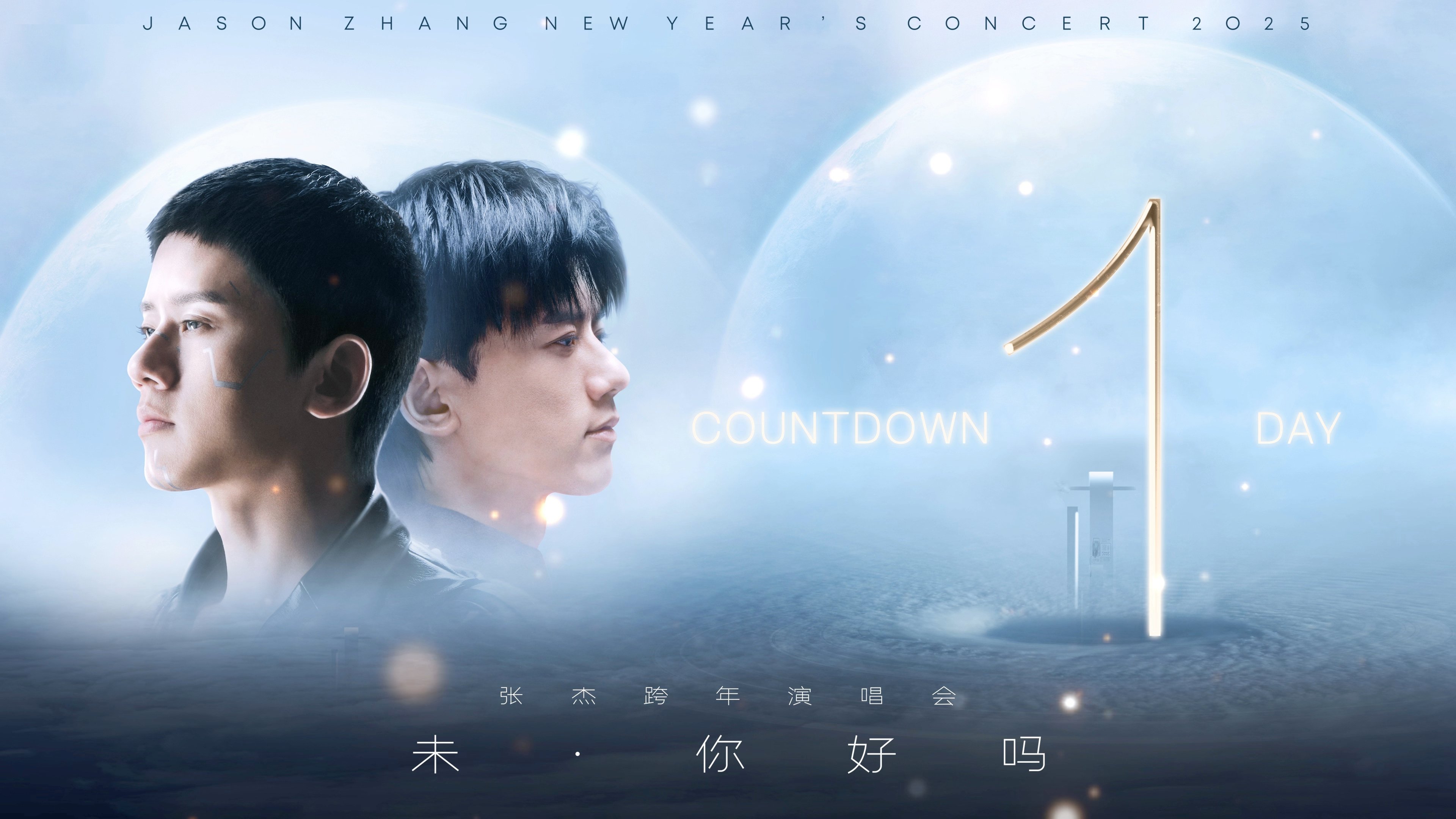 张杰“未·你好吗”2025跨年演唱会 Background