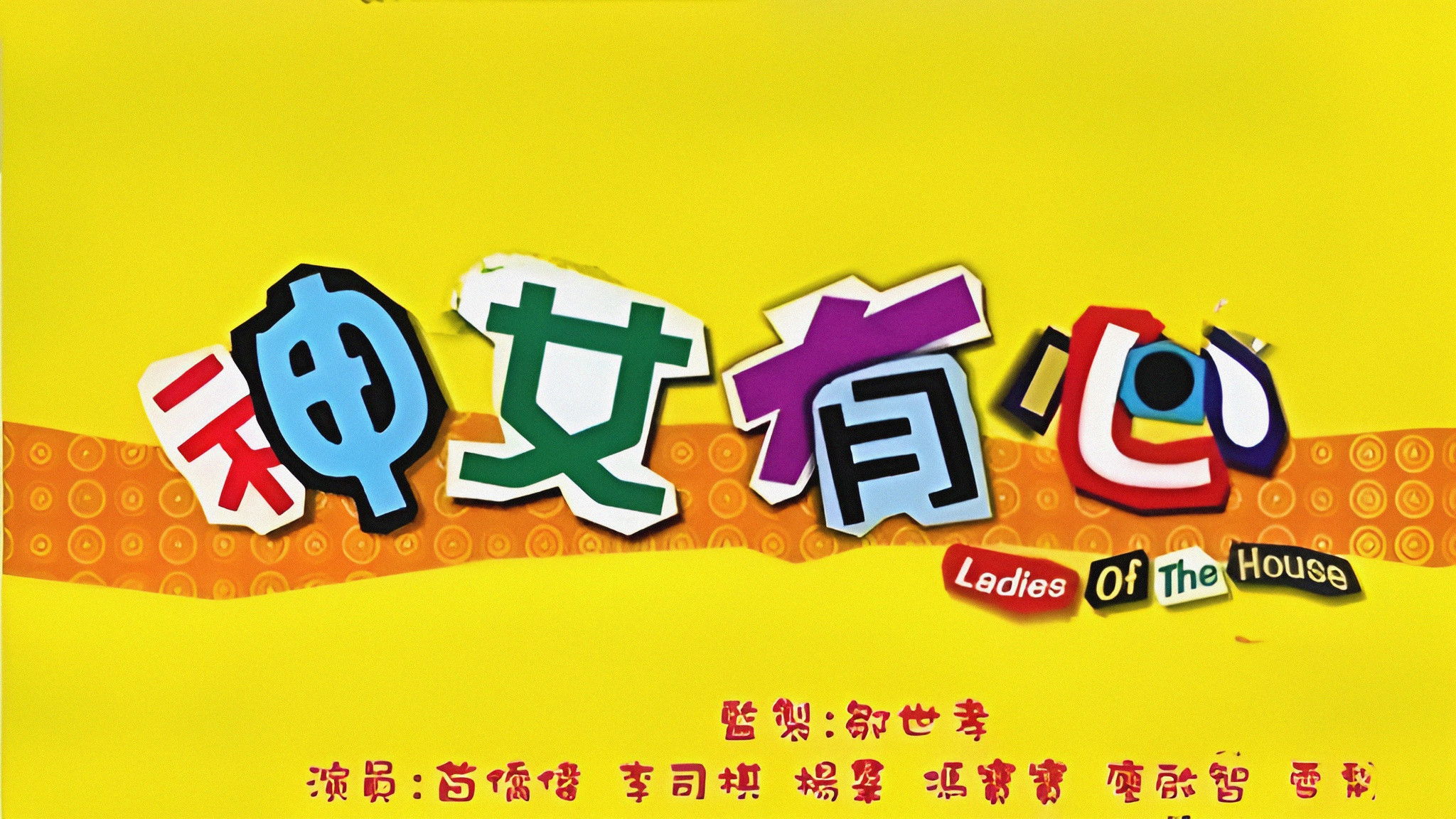 Ladies of the House Background