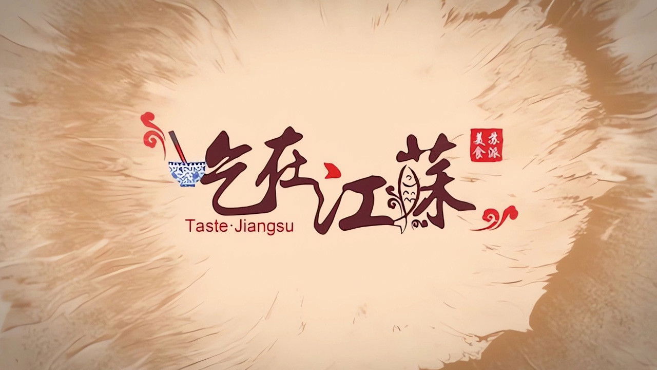 吃在江苏 Background