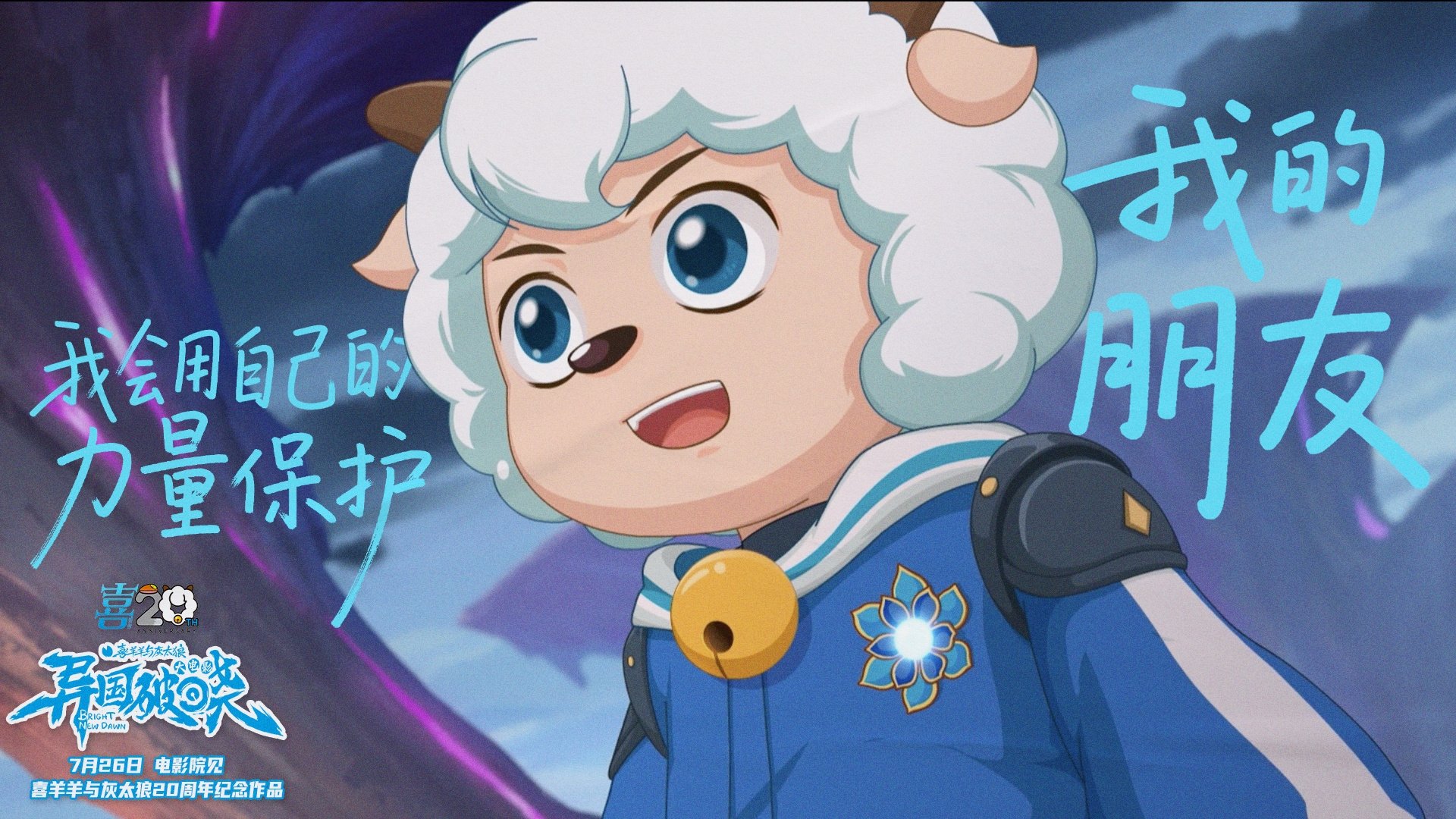 Pleasant  Goat and Big Big Wolf: Bright New Dawn Background