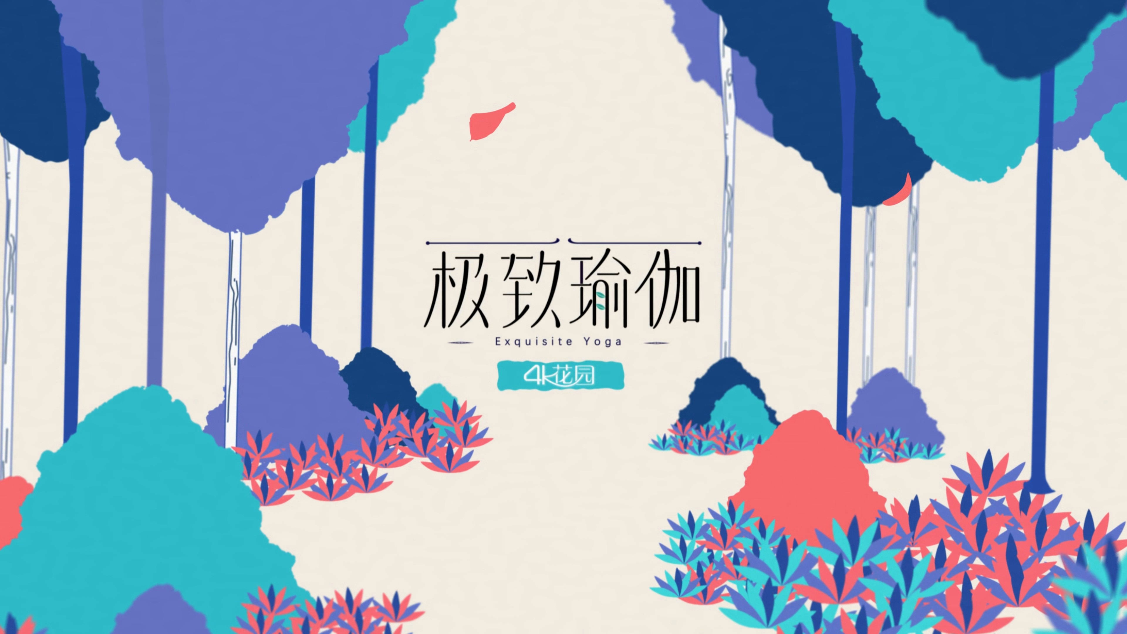 极致瑜伽 Background