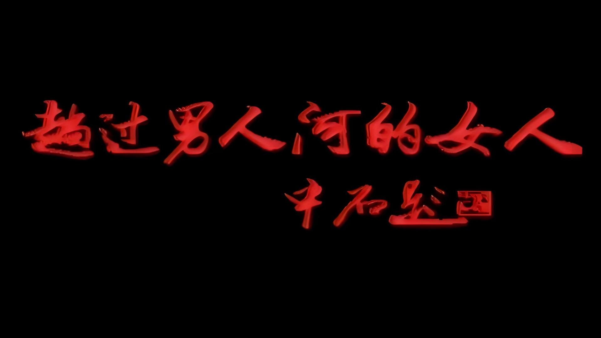 趟过男人河的女人 Background