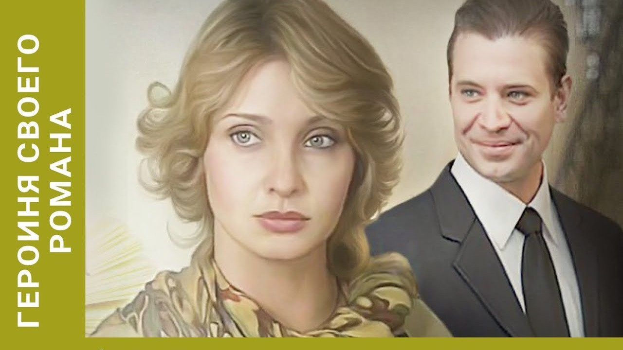 The Heroine of Own Novel Background